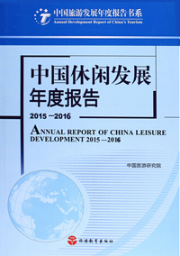 中國休閑發展年度報告2015—2016